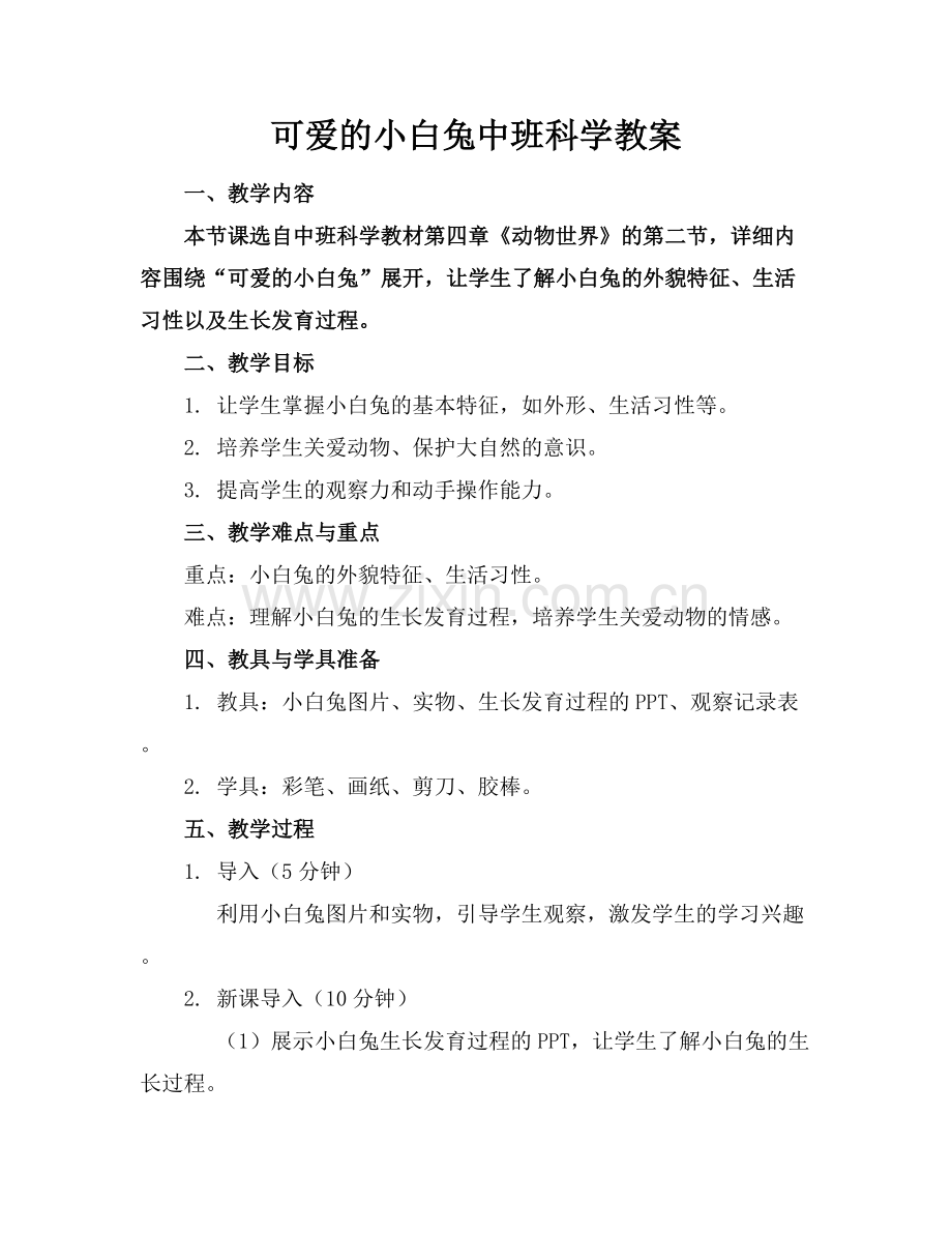可爱的小白兔中班科学教案.docx_第1页