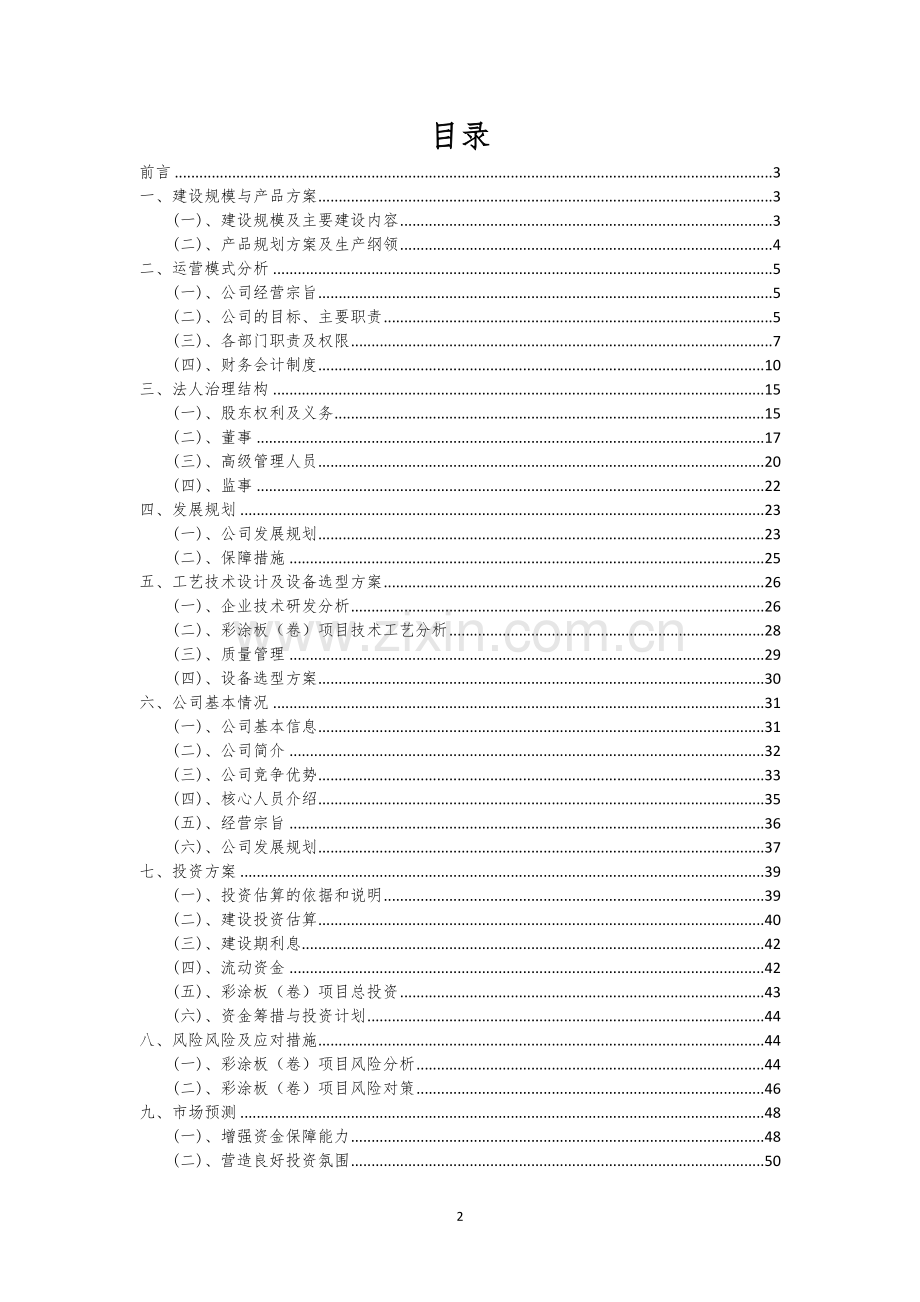 彩涂板(卷)相关行业项目建议书.docx_第2页