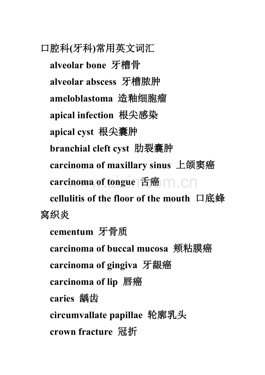口腔科(牙科)常用英文词汇.doc_第1页