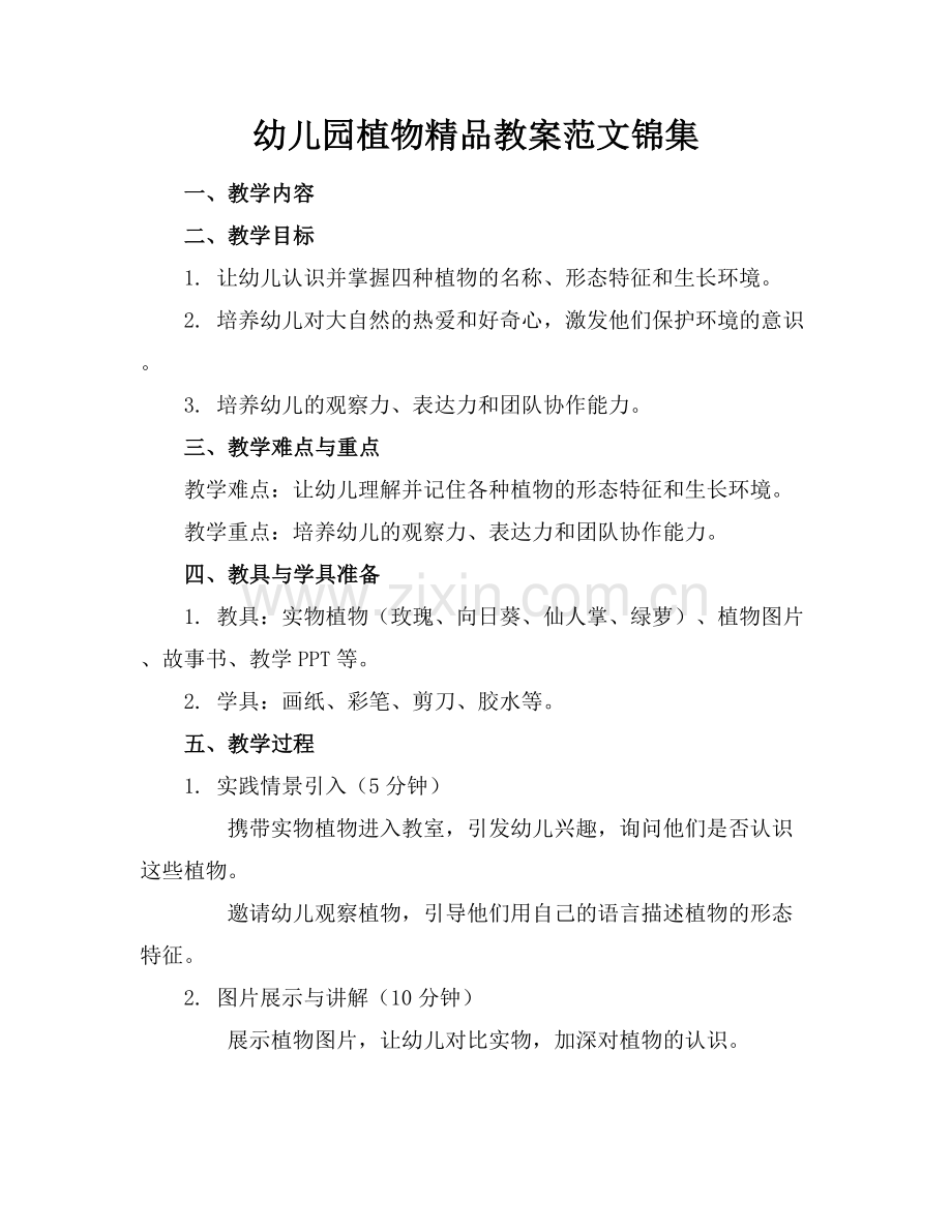 幼儿园植物教案范文锦集.docx_第1页