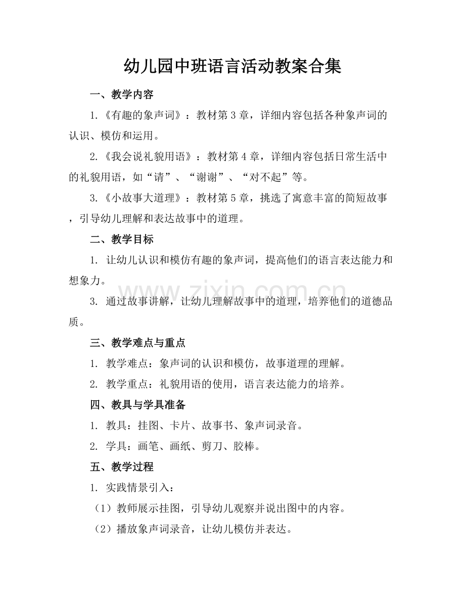 幼儿园中班语言活动教案合集.docx_第1页