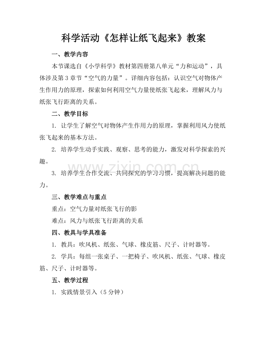 科学活动《怎样让纸飞起来》教案.docx_第1页