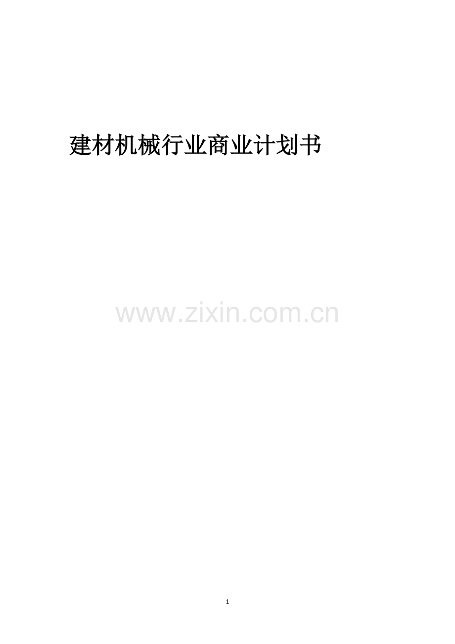 建材机械行业商业计划书.docx_第1页