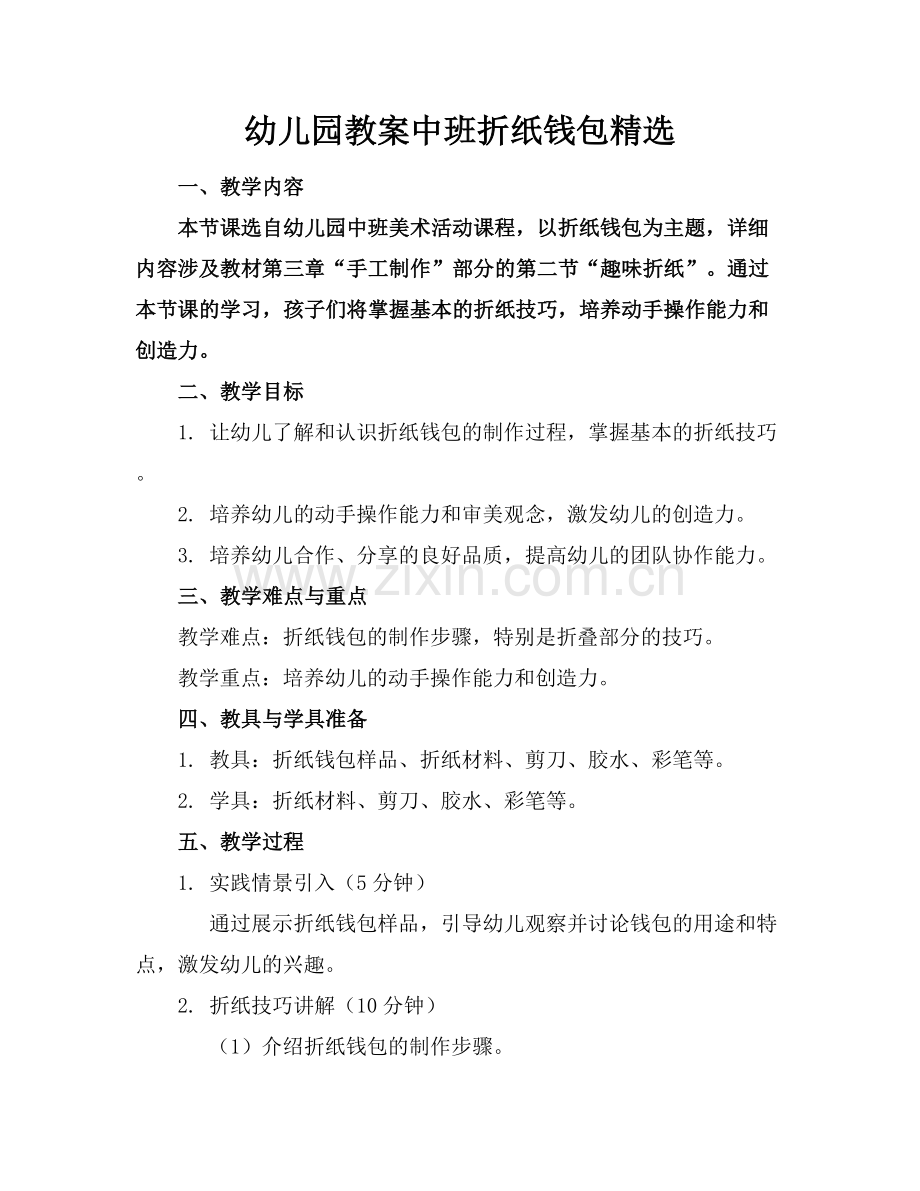 幼儿园教案中班折纸钱包.docx_第1页