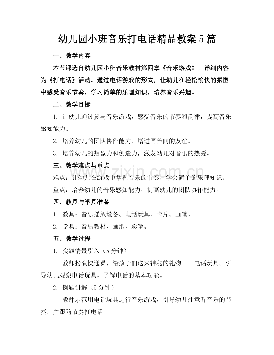 幼儿园小班音乐打电话教案5篇.docx_第1页