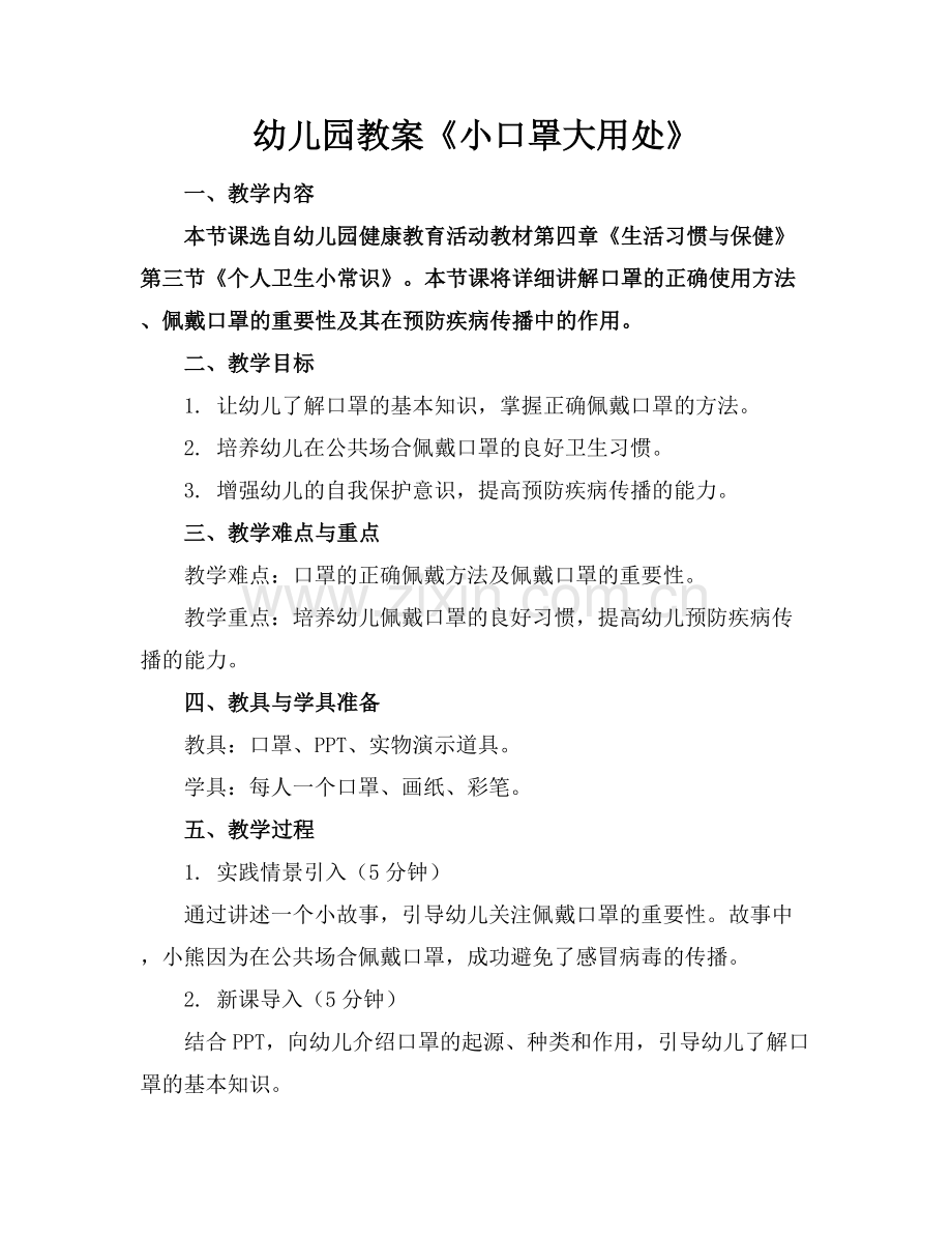 幼儿园教案《小口罩大用处》.docx_第1页