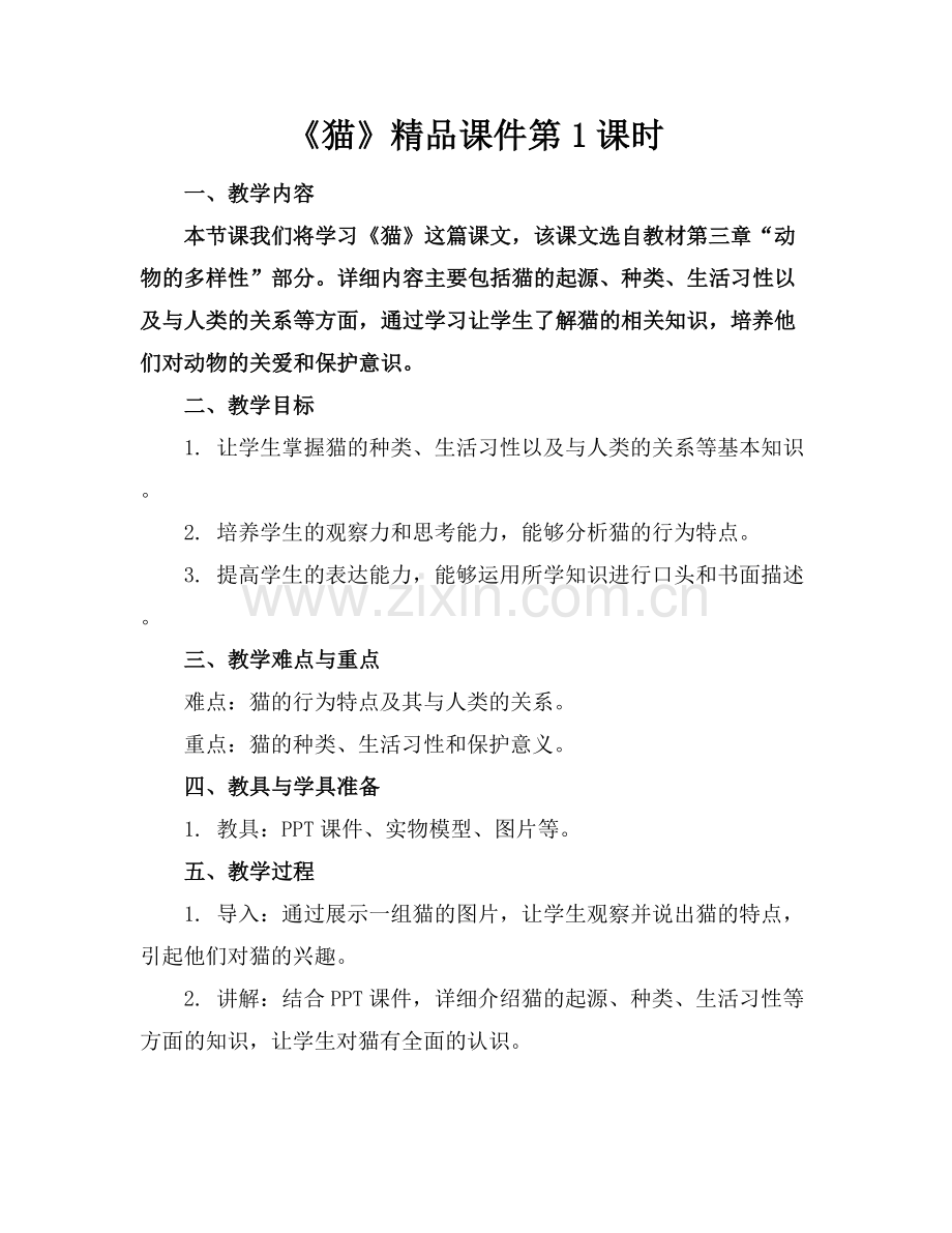 《猫》课件第1课时.docx_第1页