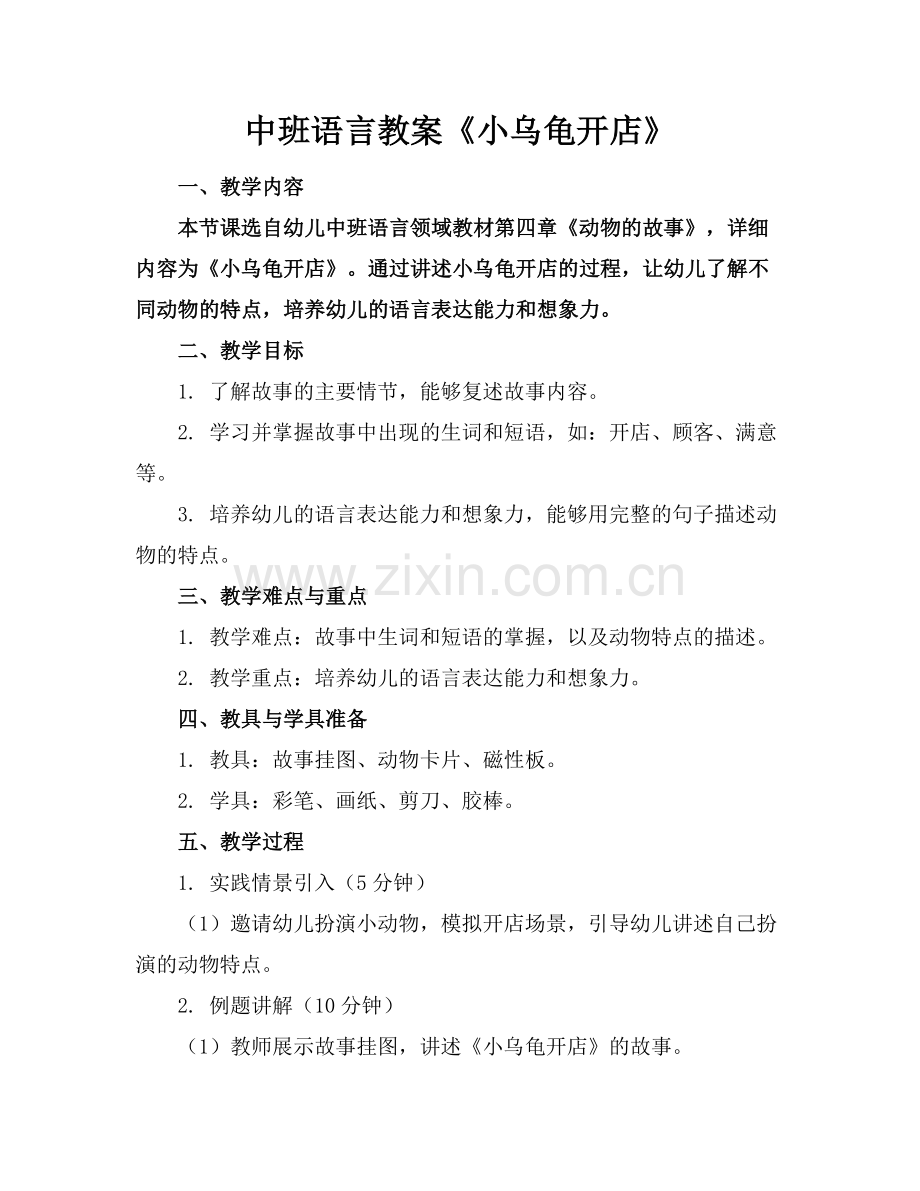 中班语言教案《小乌龟开店》.docx_第1页
