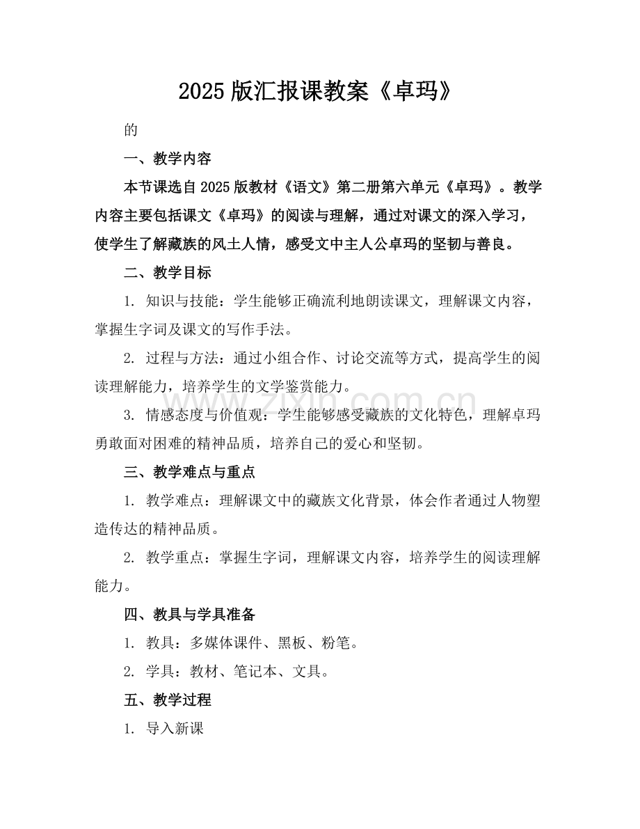 2025版汇报课教案《卓玛》.docx_第1页