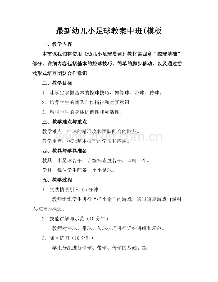 幼儿小足球教案中班(模板.docx_第1页