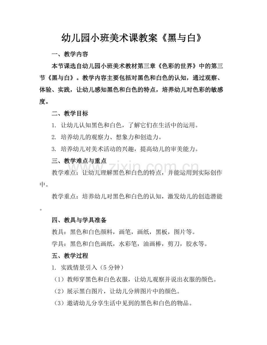 幼儿园小班美术课教案《黑与白》.docx_第1页