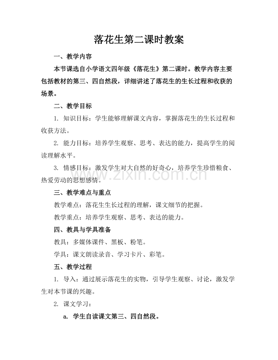 落花生第二课时教案.docx_第1页