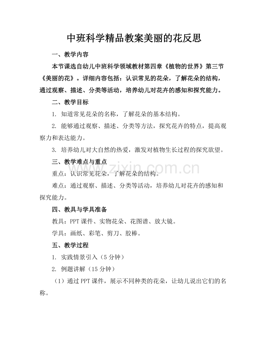 中班科学教案美丽的花反思.docx_第1页
