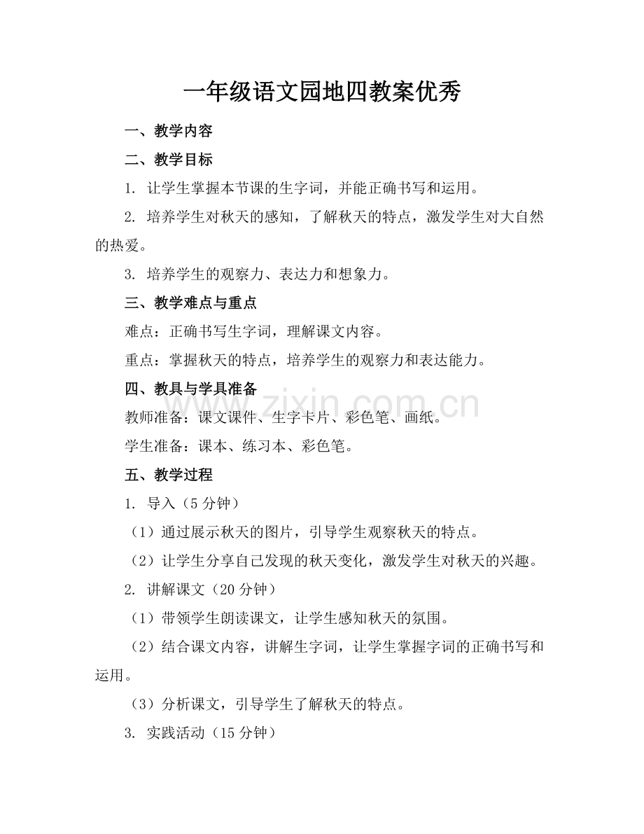 一年级语文园地四教案优秀.docx_第1页