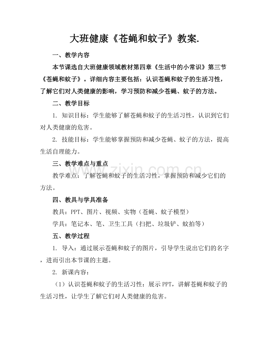 大班健康《苍蝇和蚊子》教案..docx_第1页