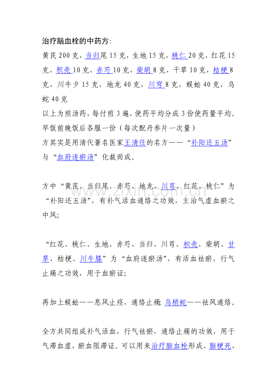 治疗脑血栓的中药方.doc_第1页