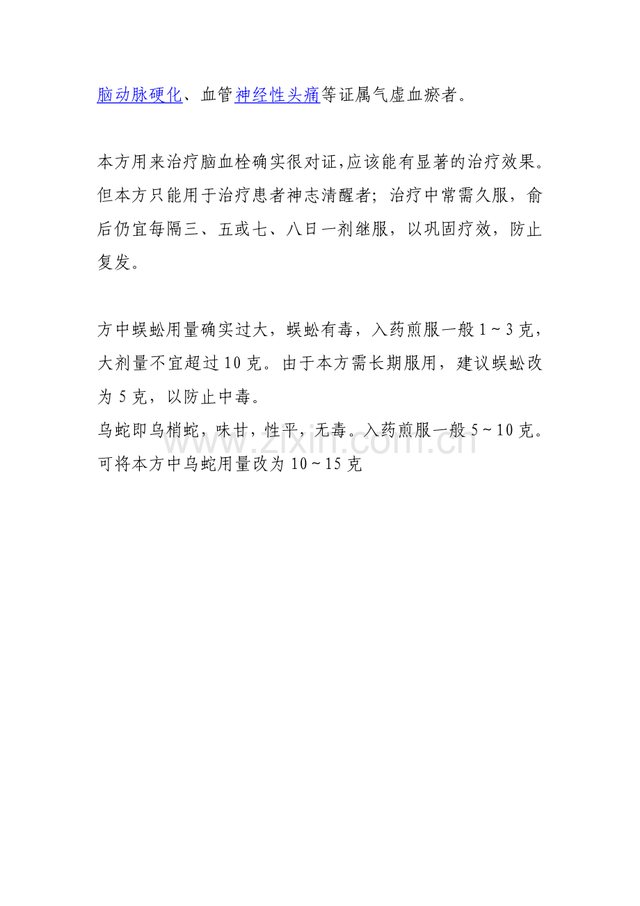 治疗脑血栓的中药方.doc_第2页