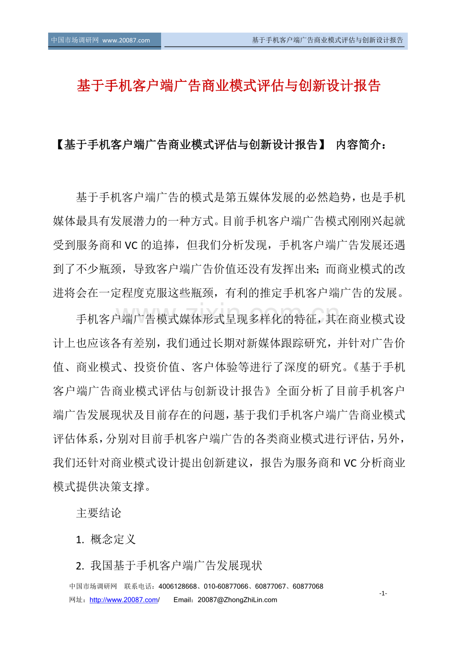 基于手机客户端广告商业模式评估与创新设计报告.doc_第1页