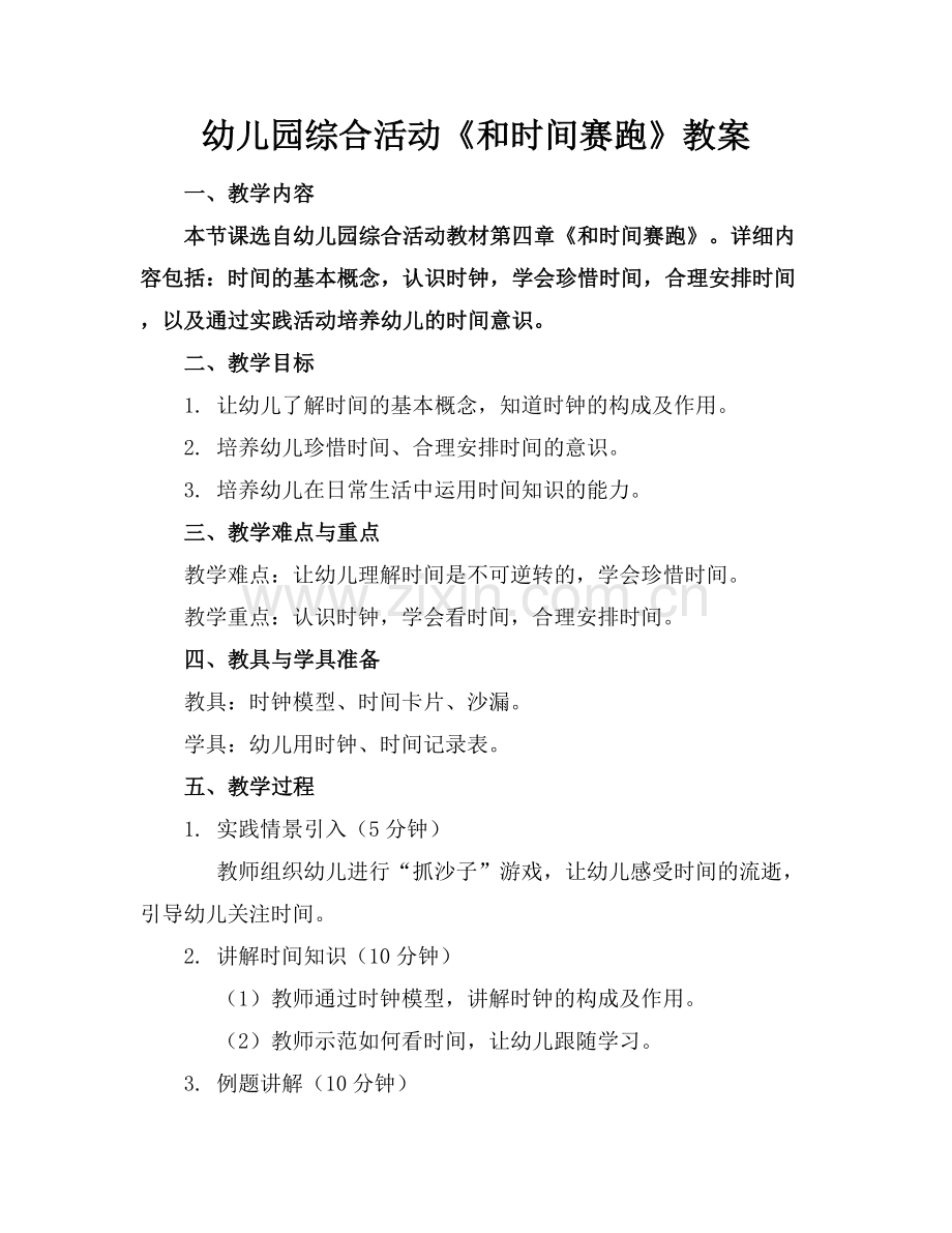 幼儿园综合活动《和时间赛跑》教案.docx_第1页