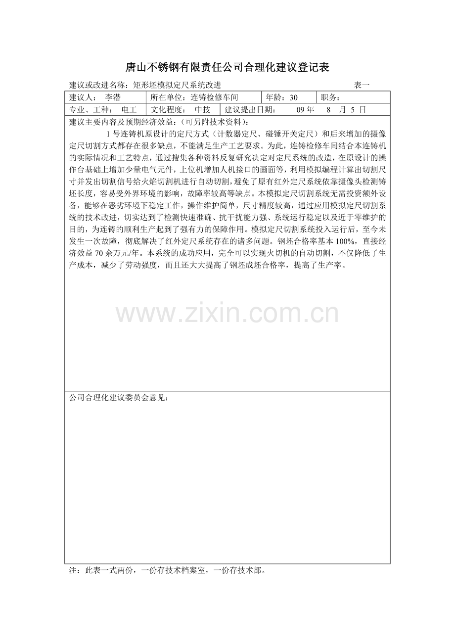 矩形坯模拟定尺改造合理化建议.doc_第1页