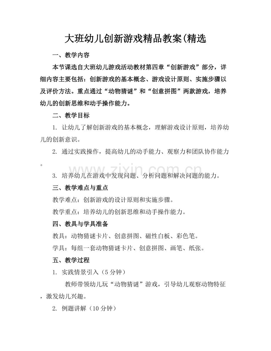 大班幼儿创新游戏教案(.docx_第1页