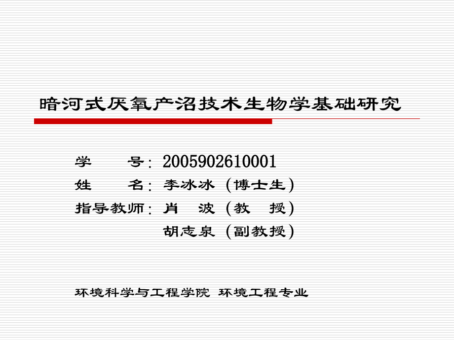 暗河式厌氧产沼技术生物学基础.ppt_第1页