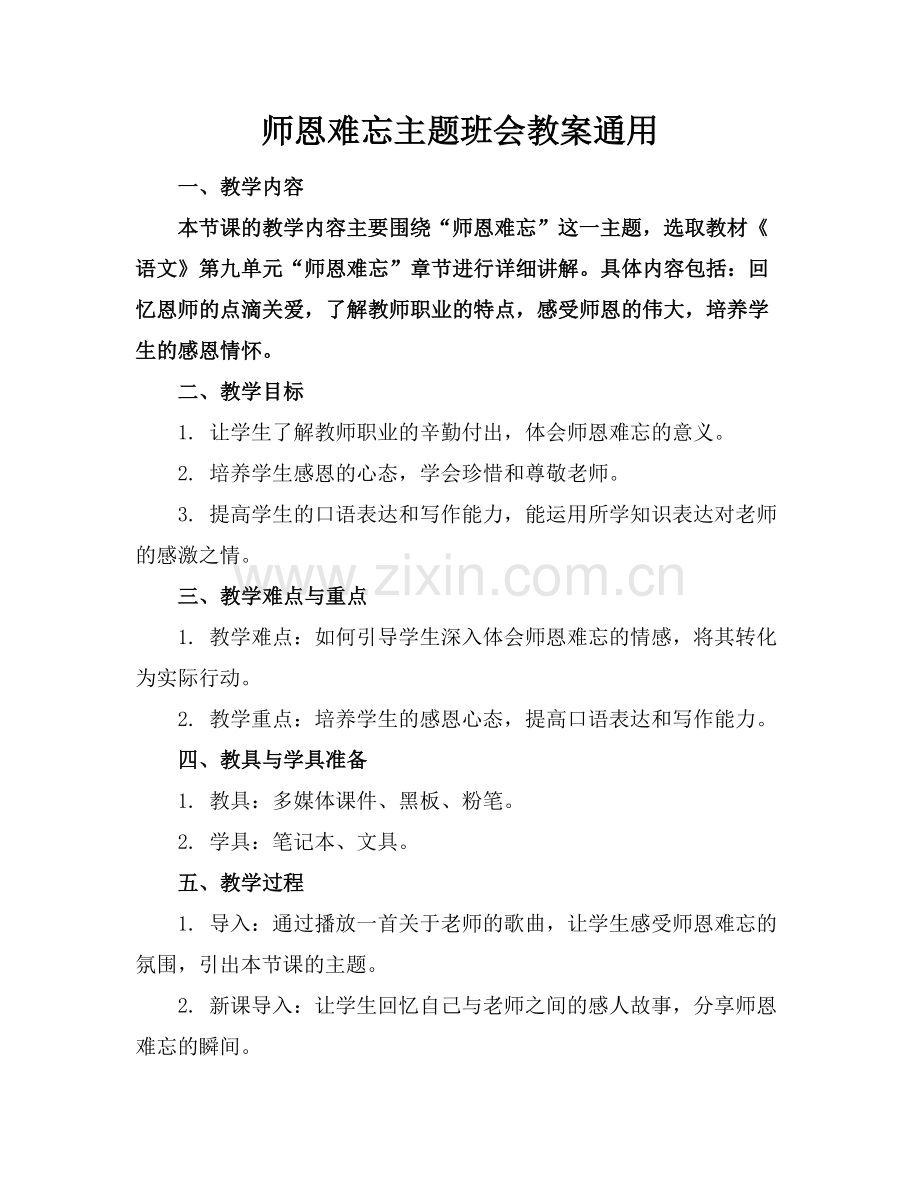 师恩难忘主题班会教案通用.docx_第1页