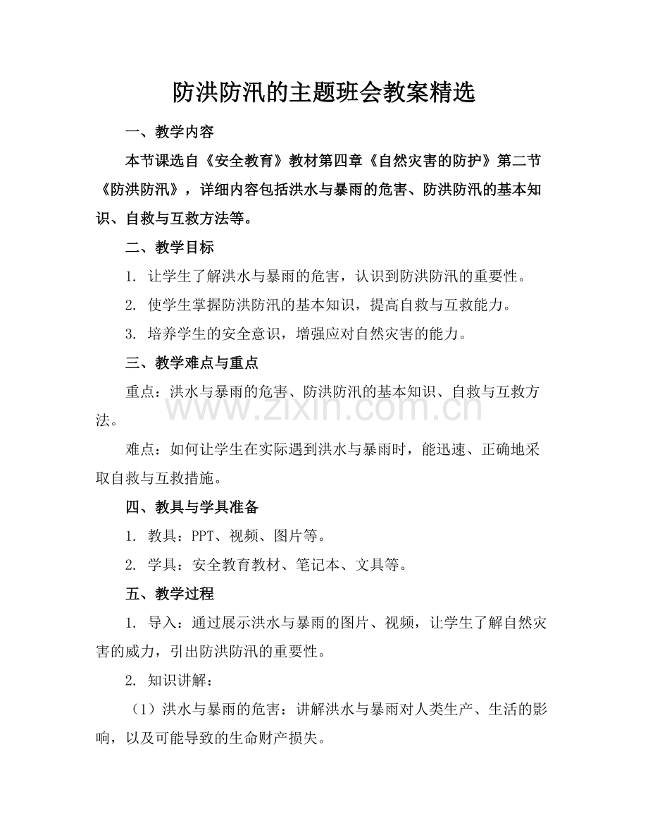 防洪防汛的主题班会教案.docx_第1页