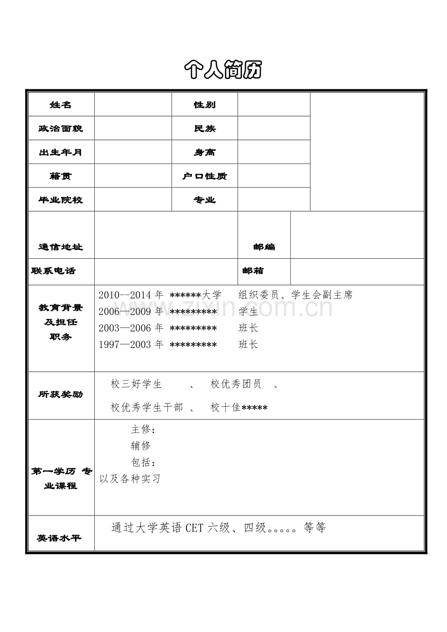 百发百中的个人求职简历(实用版).doc_第1页