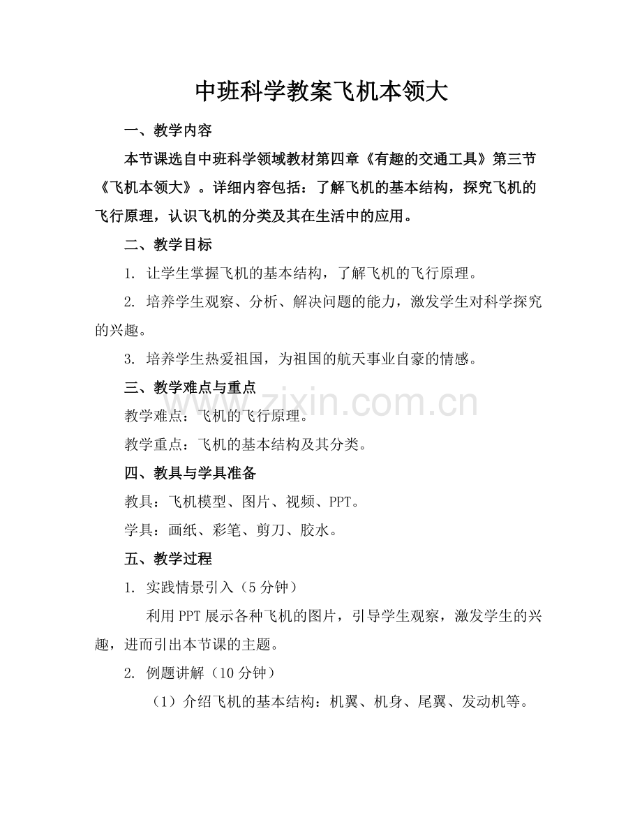 中班科学教案飞机本领大.docx_第1页
