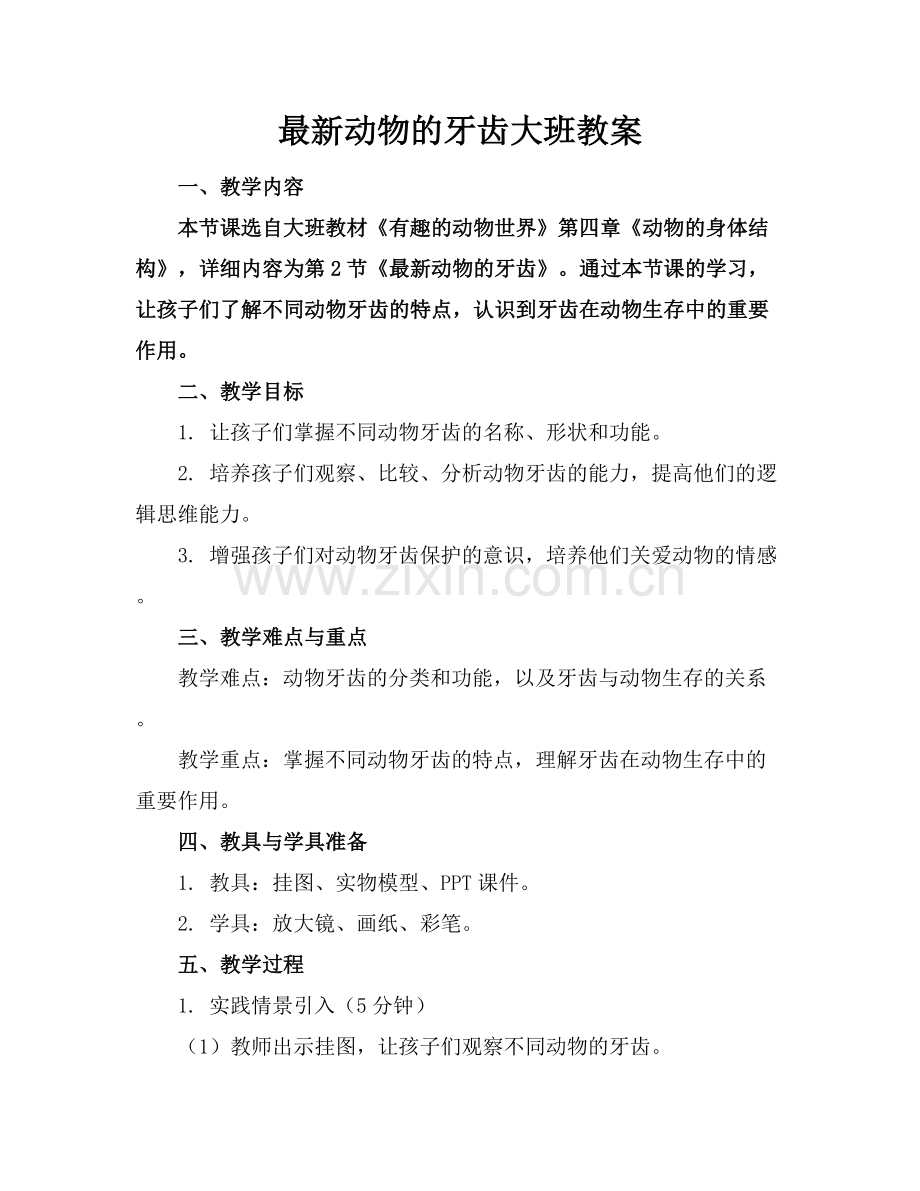 动物的牙齿大班教案.docx_第1页