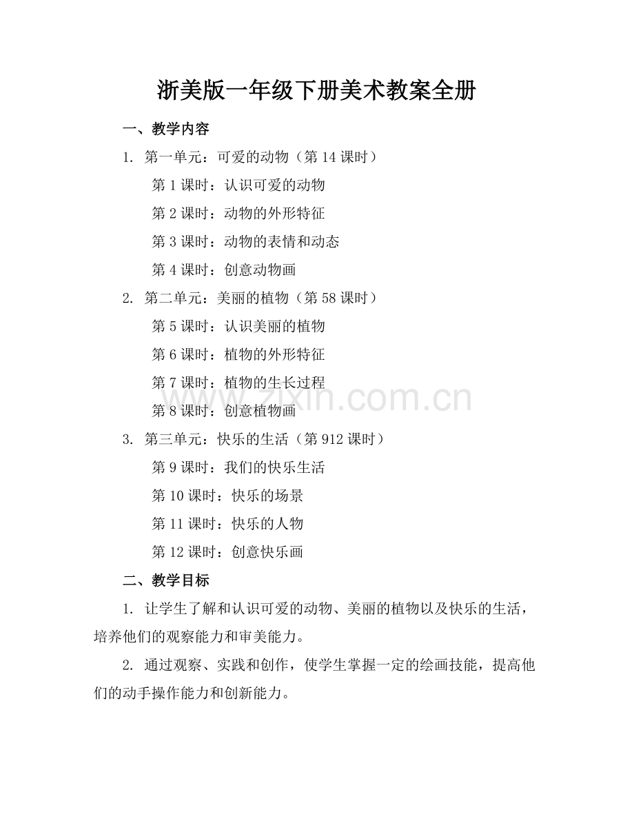 浙美版一年级下册美术教案全册.docx_第1页