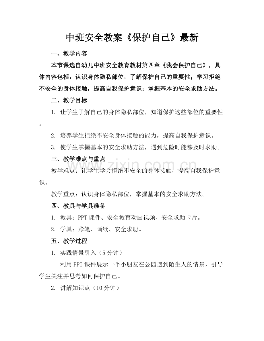中班安全教案《保护自己》.docx_第1页