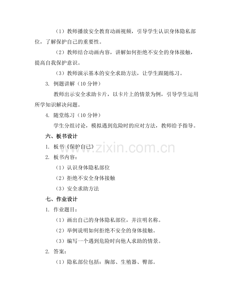 中班安全教案《保护自己》.docx_第2页