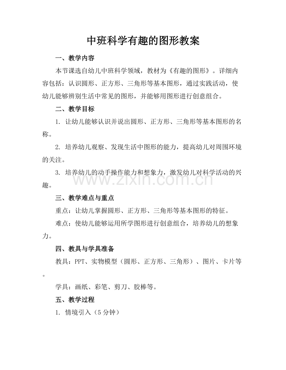 中班科学有趣的图形教案.docx_第1页