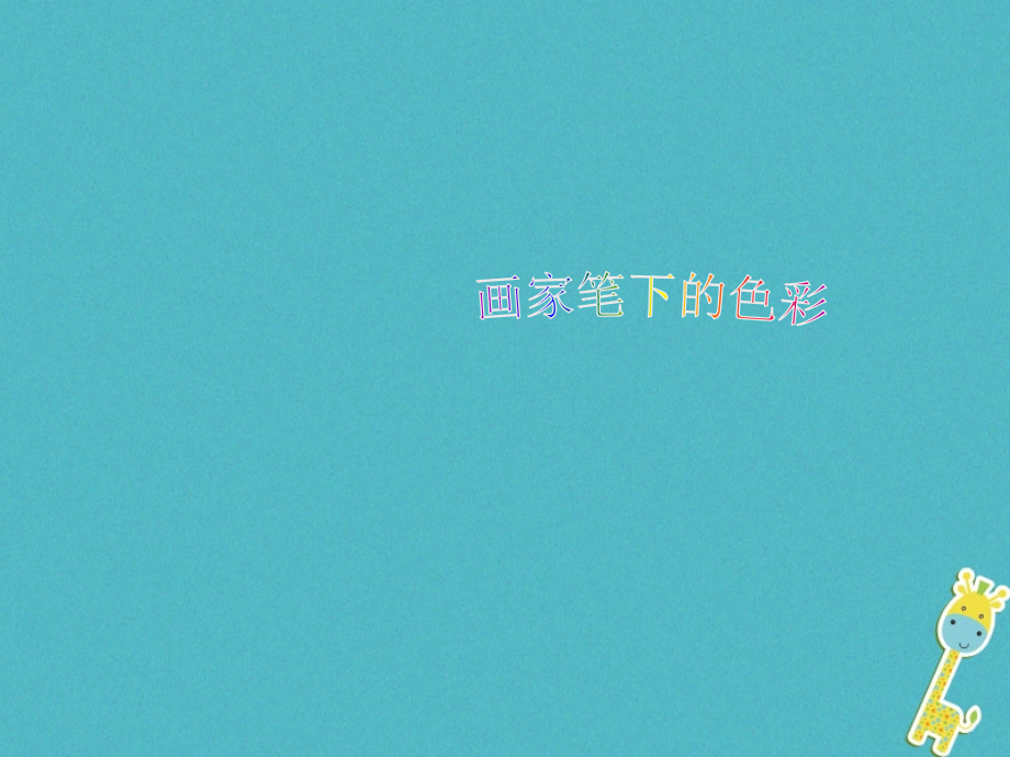 七年级美术上册第3课画家笔下的色彩.ppt_第1页