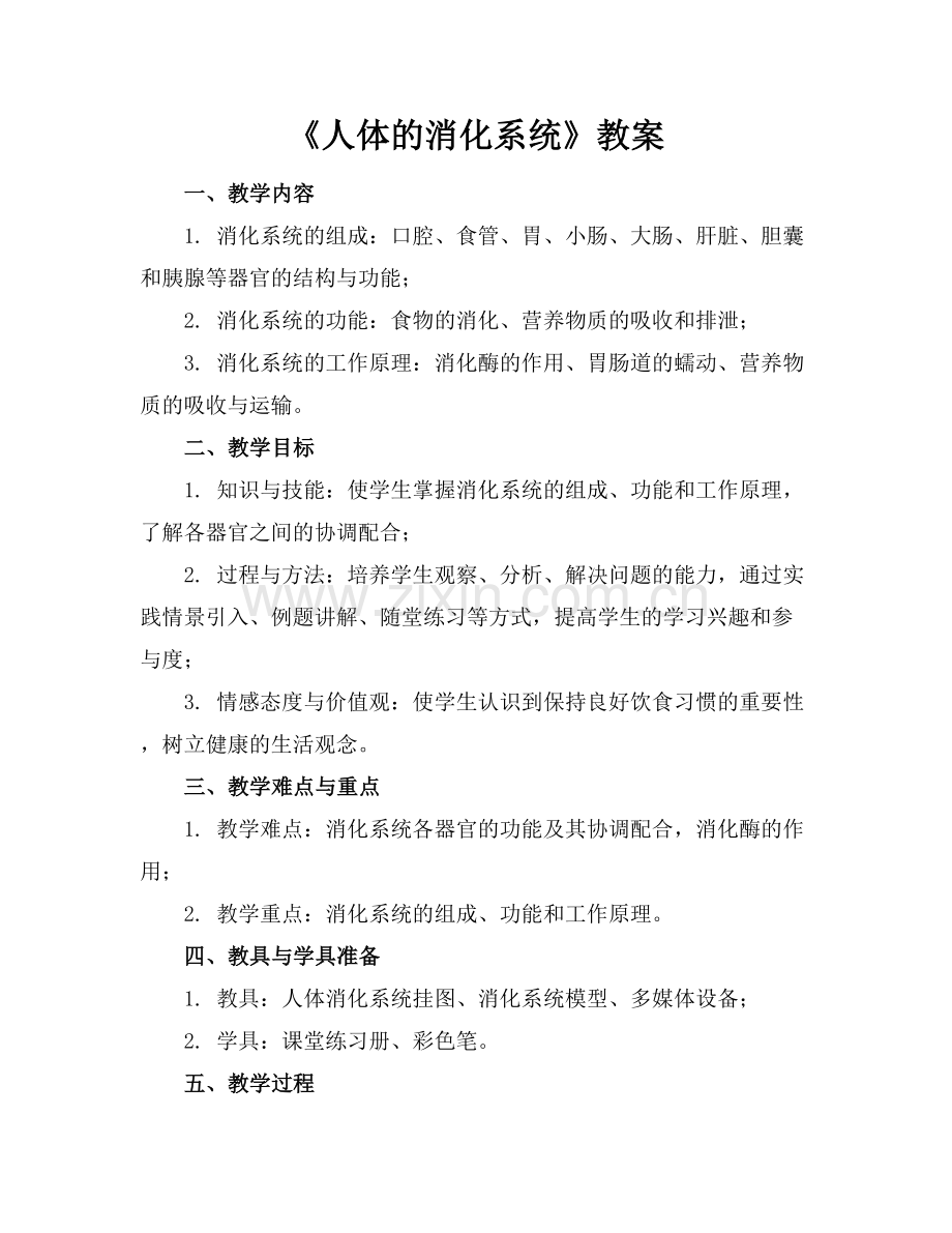 《人体的消化系统》教案.docx_第1页