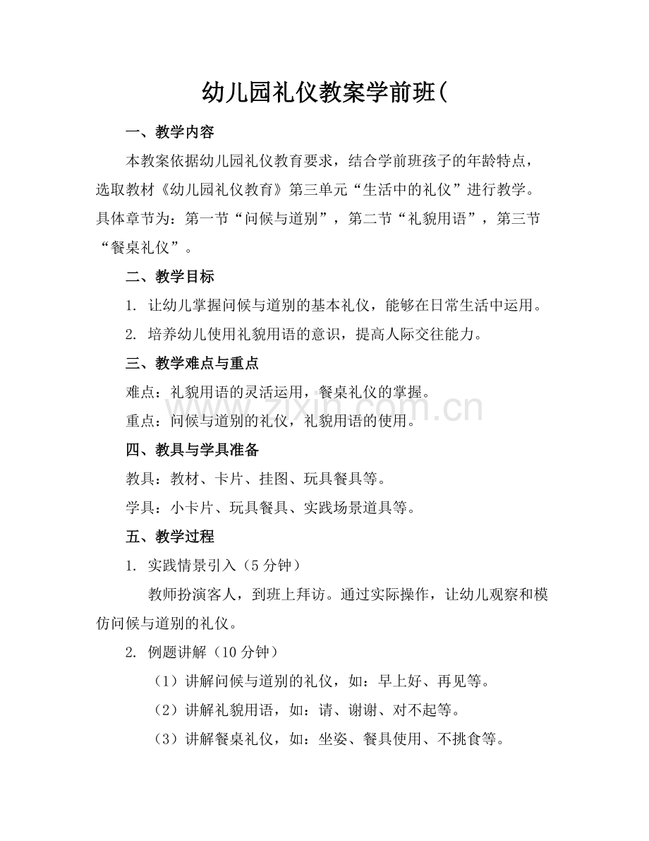 幼儿园礼仪教案学前班(.docx_第1页