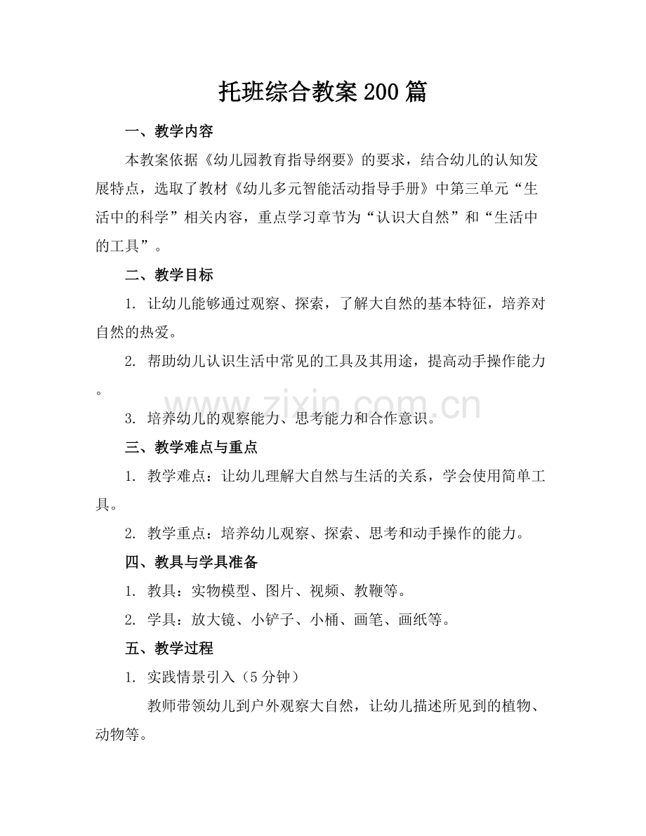 托班综合教案200篇.docx_第1页