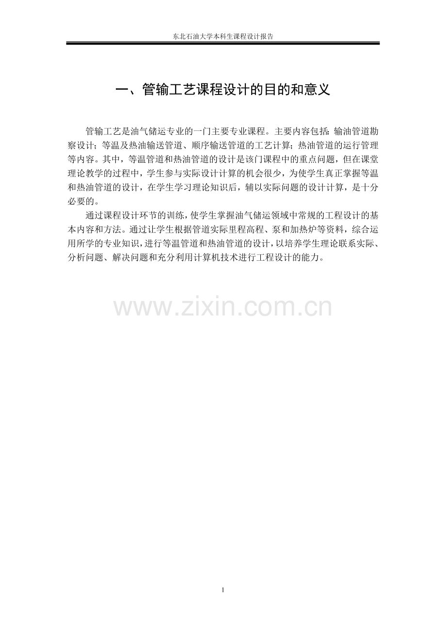 东北石油大学本科生课程设计报告.doc_第1页