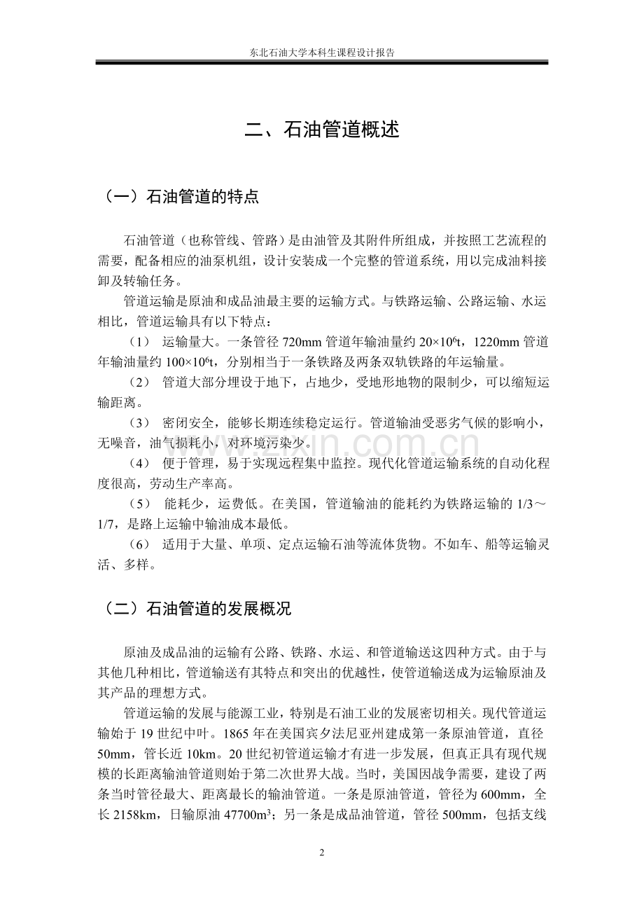 东北石油大学本科生课程设计报告.doc_第2页