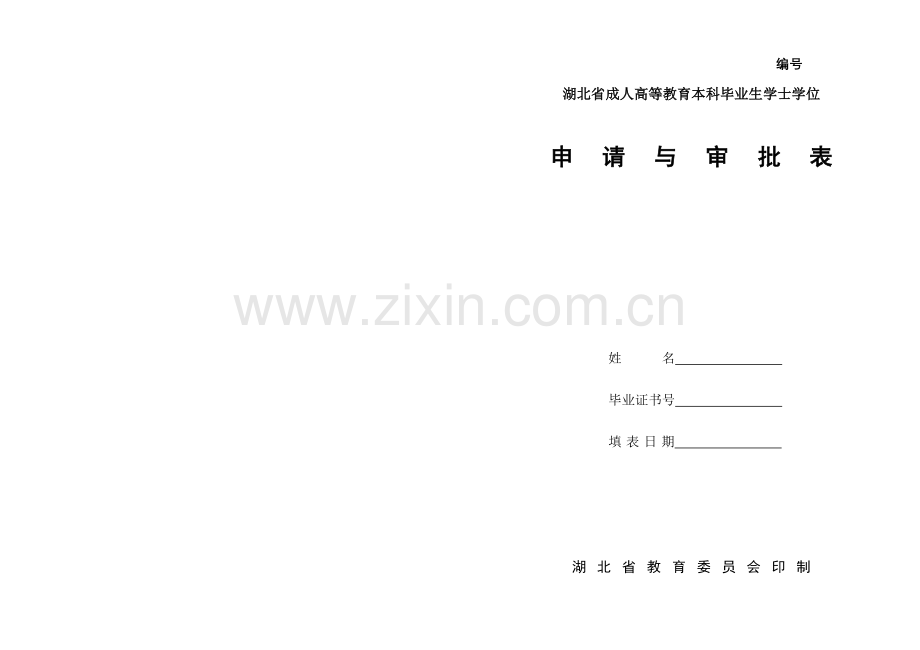 学位申请与审批表.doc_第1页