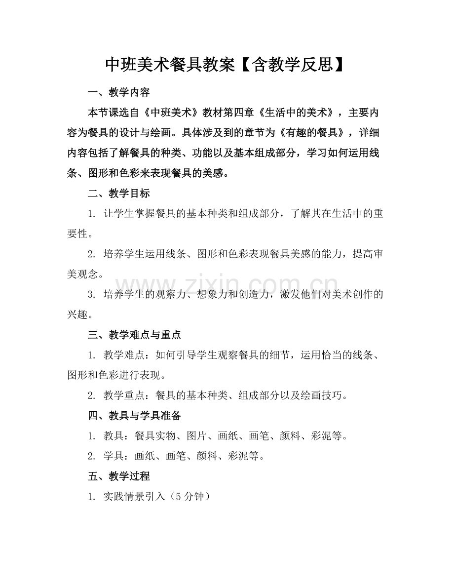 中班美术餐具教案【含教学反思】.docx_第1页