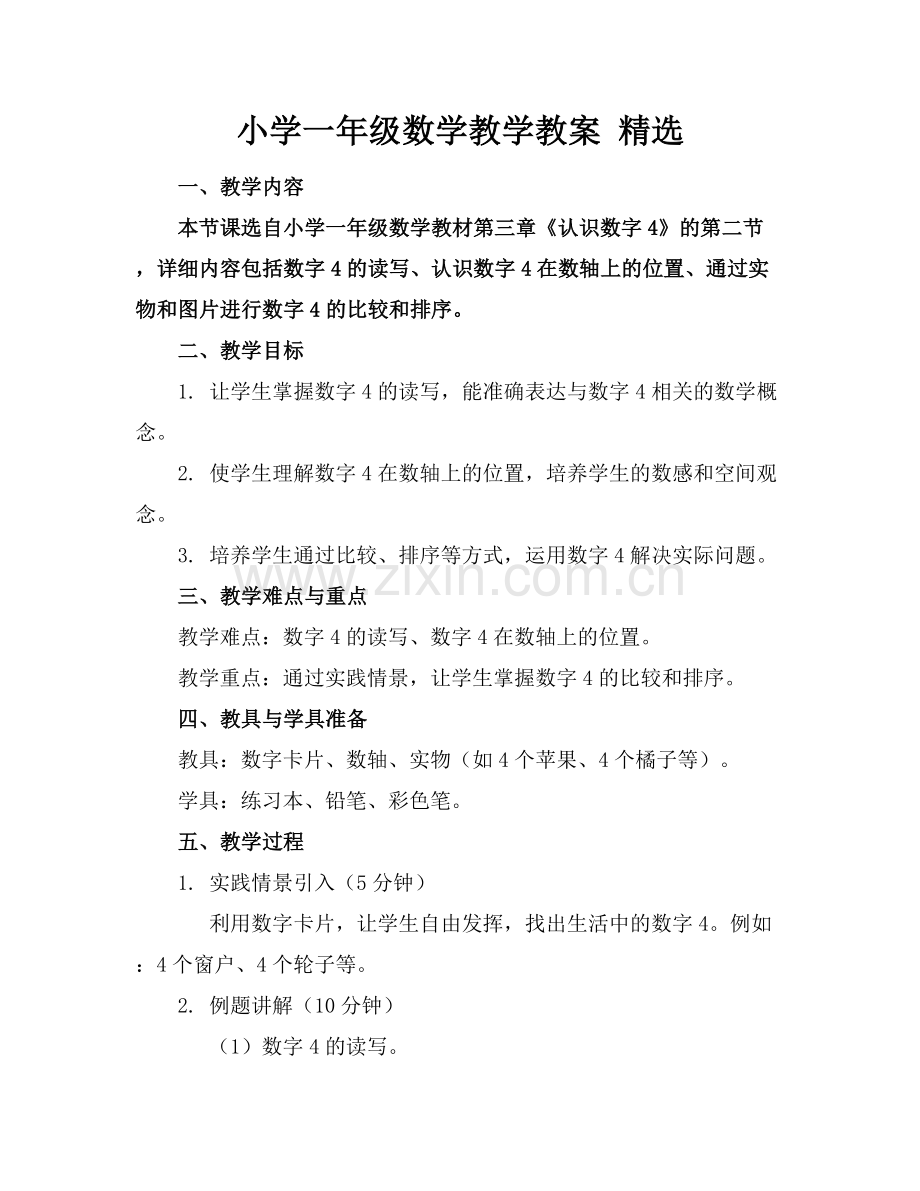 小学一年级数学教学教案 .docx_第1页