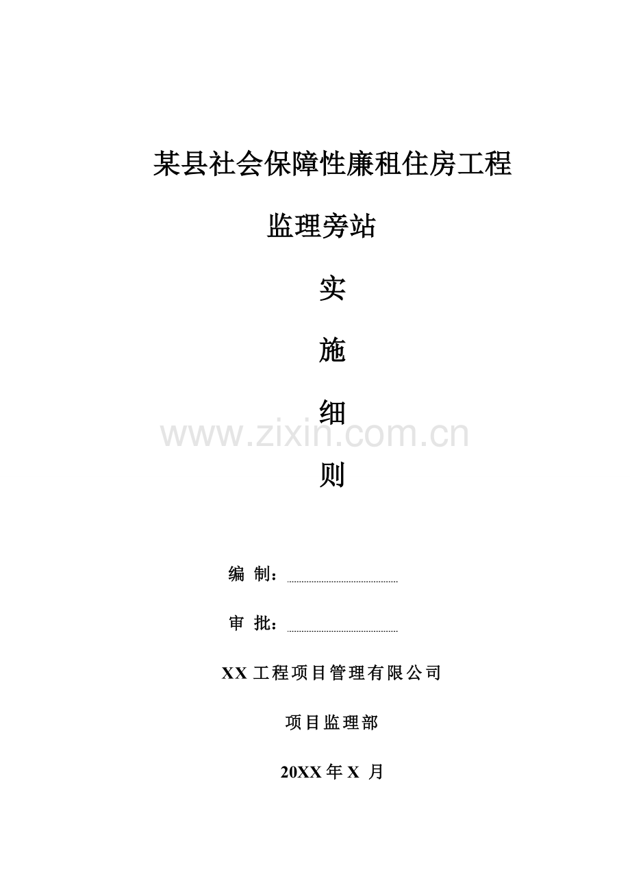 某县社会保障性廉租住房工程监理旁站实施细则.doc_第1页