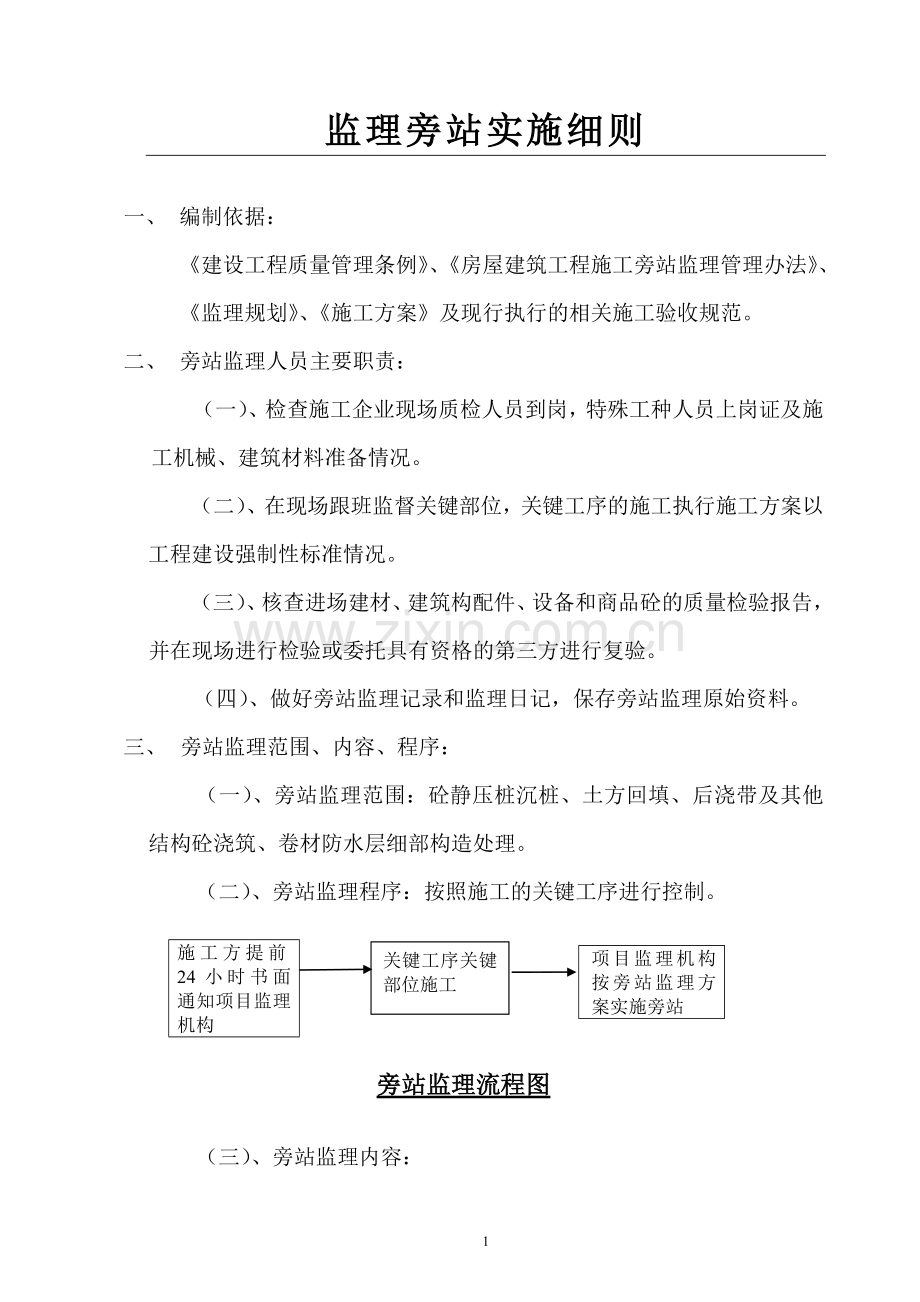 某县社会保障性廉租住房工程监理旁站实施细则.doc_第2页