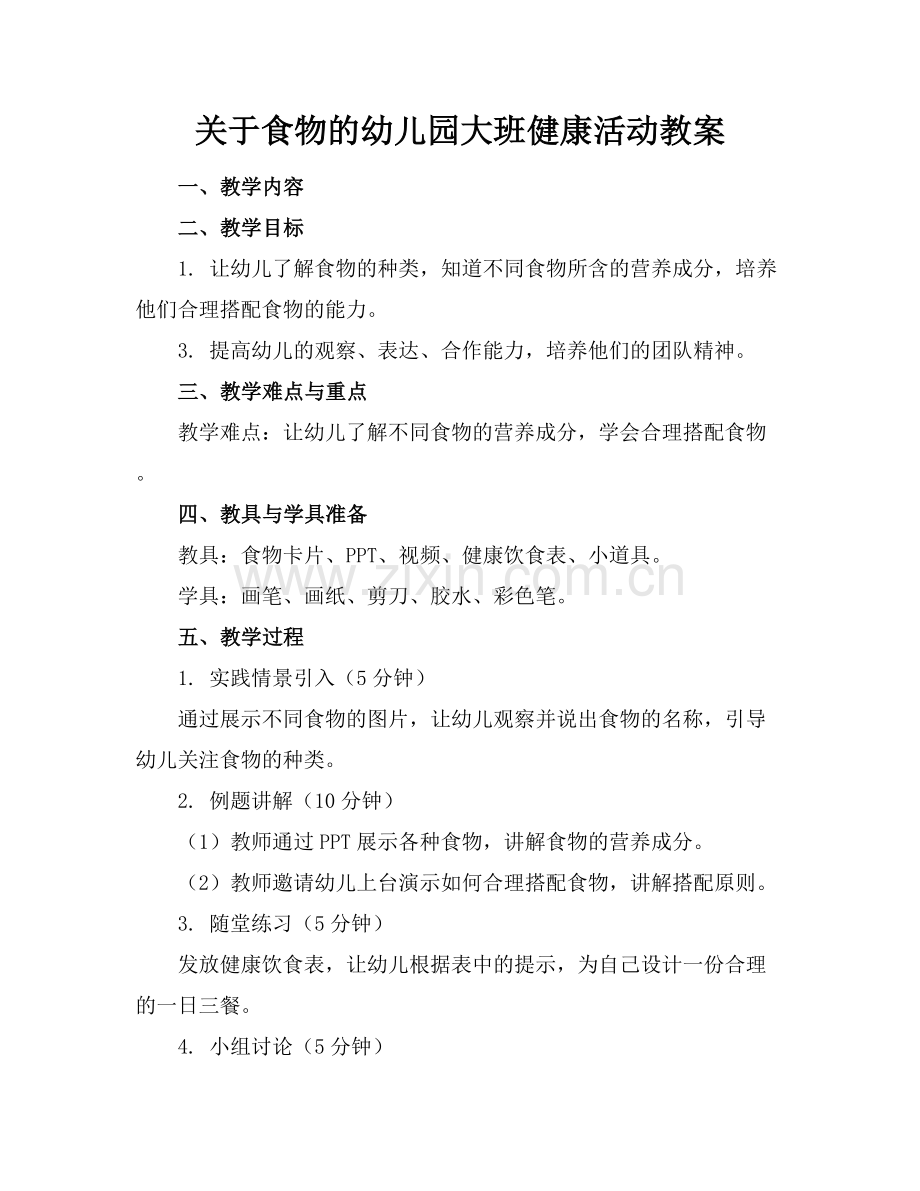 关于食物的幼儿园大班健康活动教案.docx_第1页