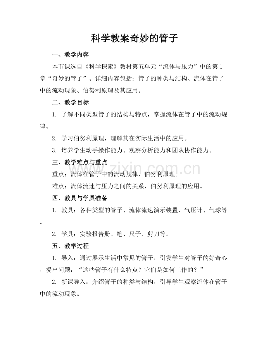 科学教案奇妙的管子.docx_第1页