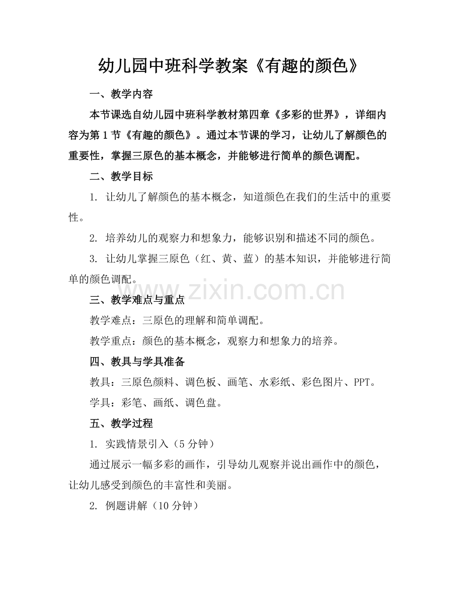 幼儿园中班科学教案《有趣的颜色》.docx_第1页