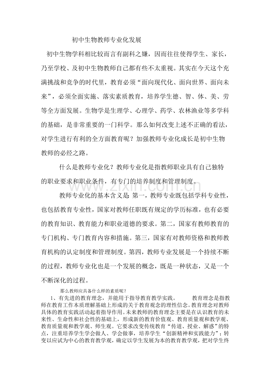 初中生物教师专业化发展.doc_第1页